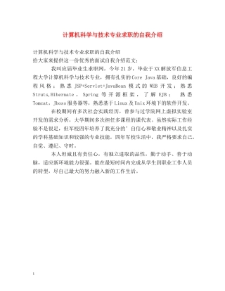 计算机科学与技术专业求职的自我介绍 