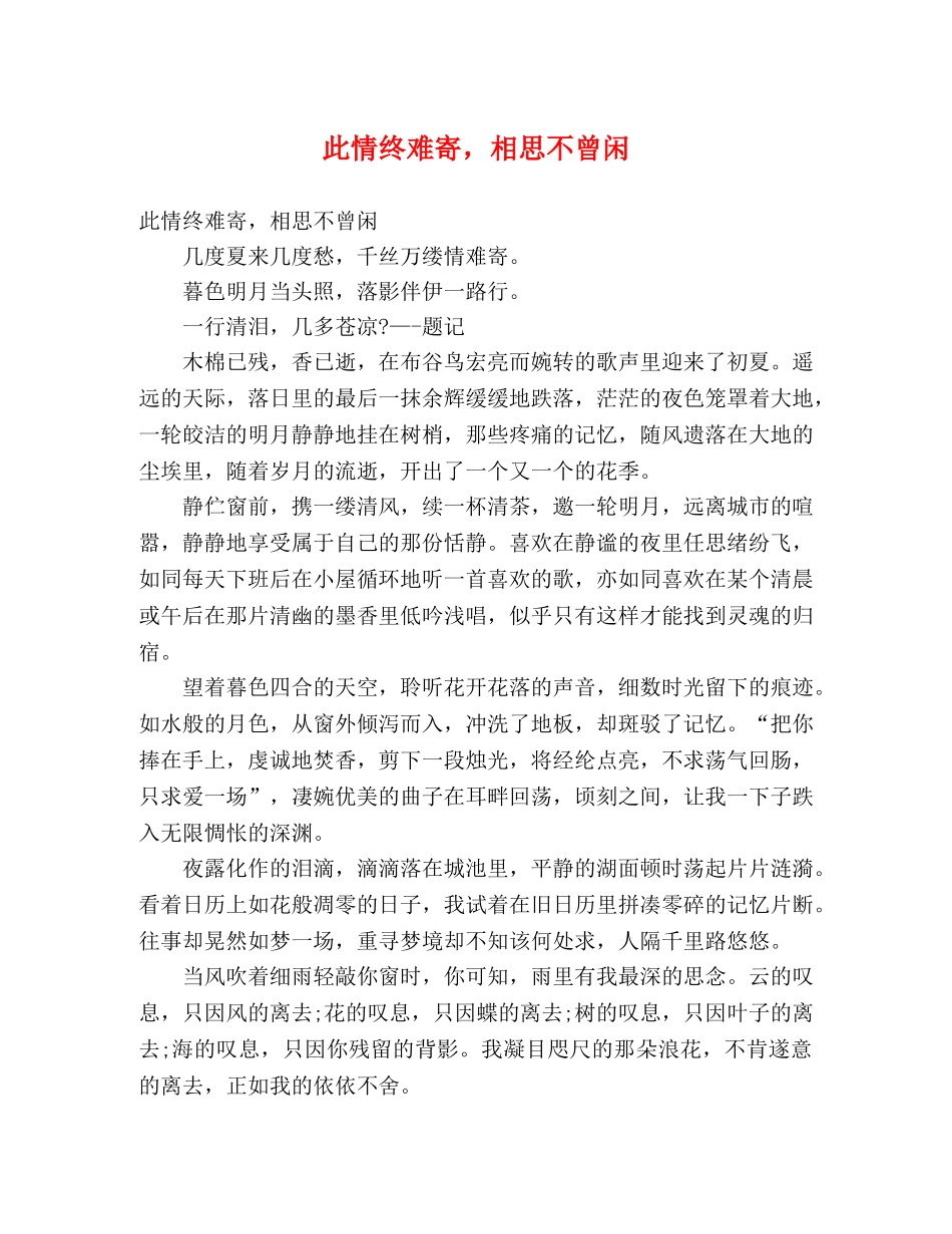 此情终难寄，相思不曾闲 _第1页
