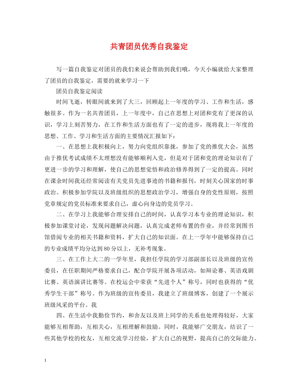 共青团员优秀自我鉴定 _第1页