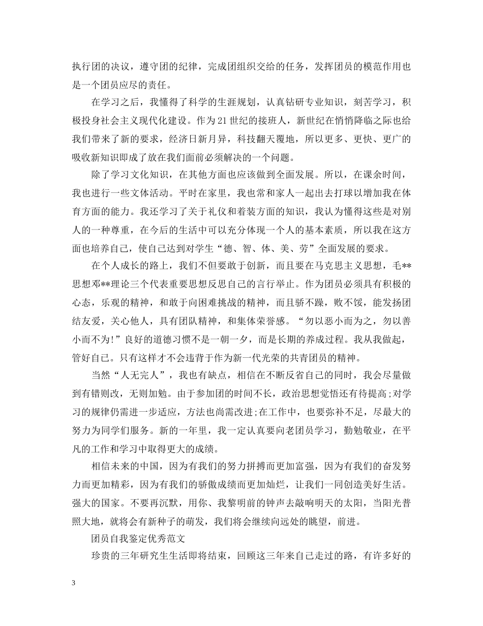 共青团员优秀自我鉴定 _第3页
