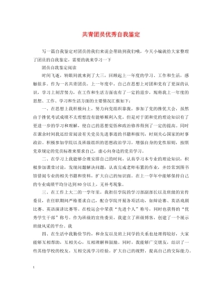 共青团员优秀自我鉴定 