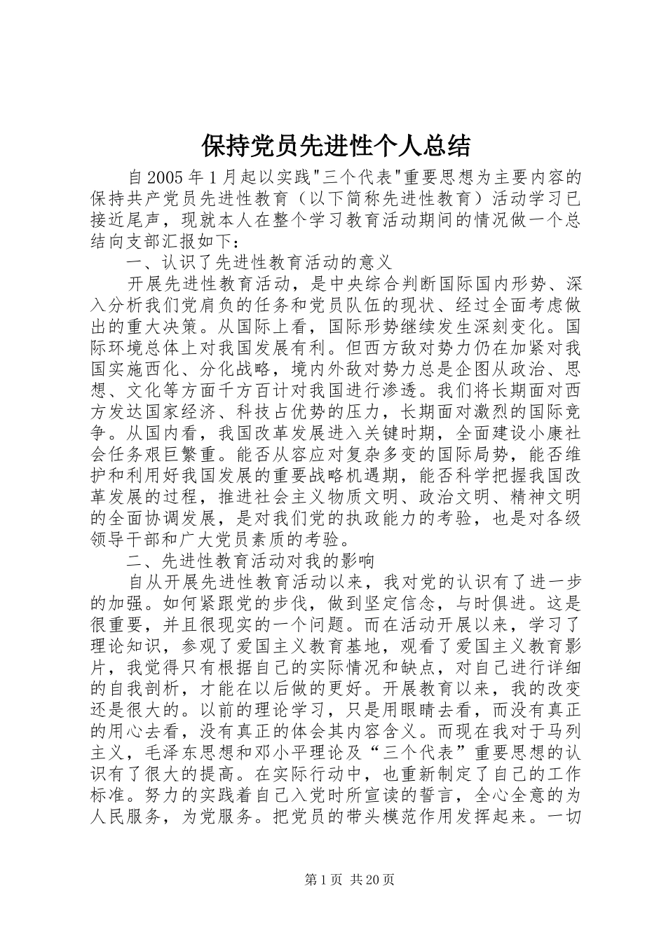 保持党员先进性个人总结_第1页