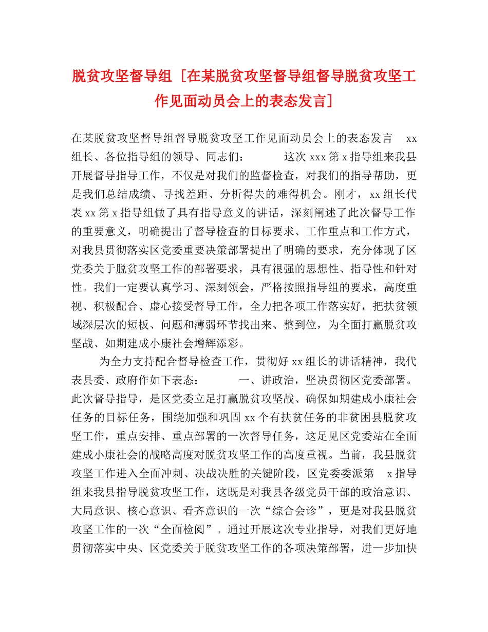 脱贫攻坚督导组 [在某脱贫攻坚督导组督导脱贫攻坚工作见面动员会上的表态发言] _第1页