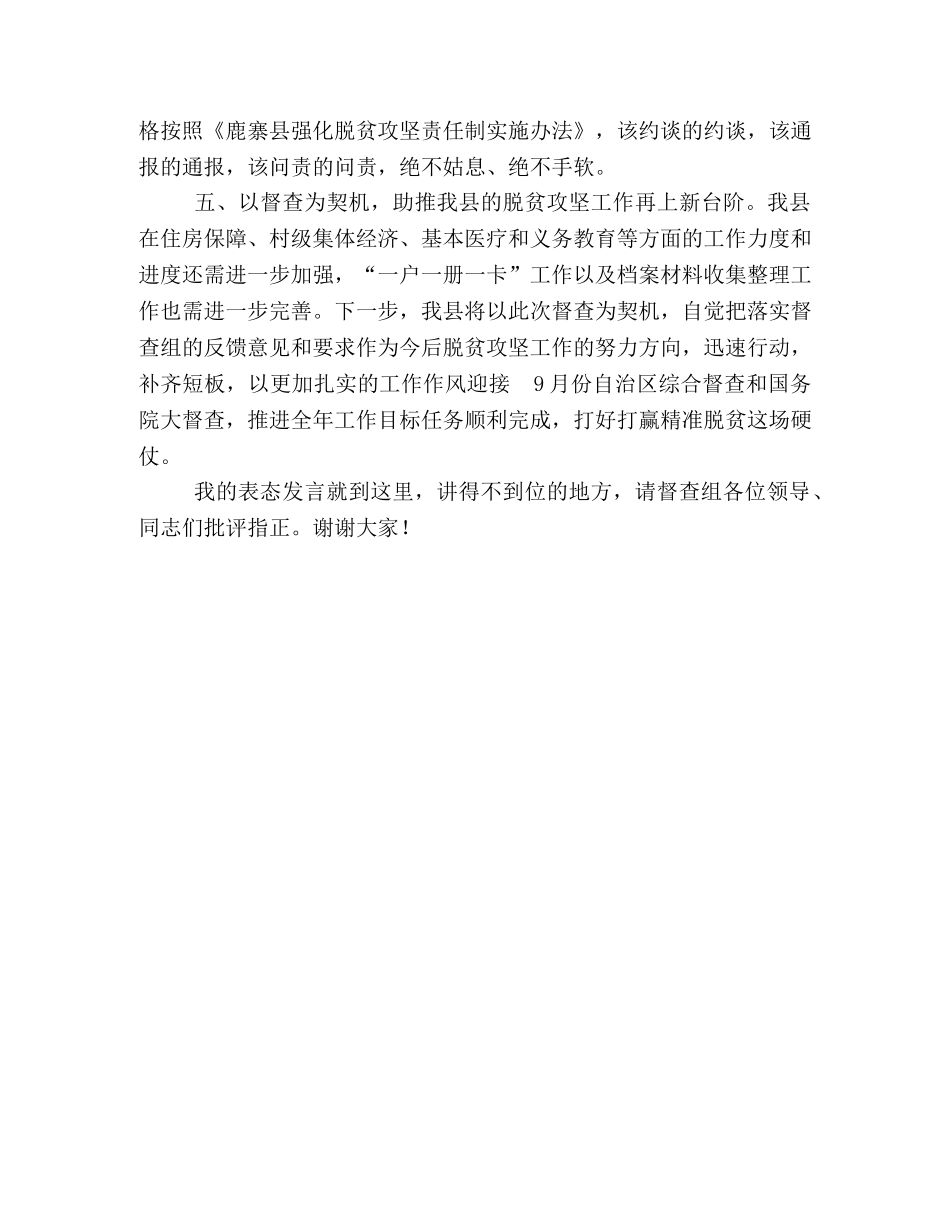 脱贫攻坚督导组 [在某脱贫攻坚督导组督导脱贫攻坚工作见面动员会上的表态发言] _第3页