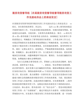 脱贫攻坚督导组 [在某脱贫攻坚督导组督导脱贫攻坚工作见面动员会上的表态发言] 