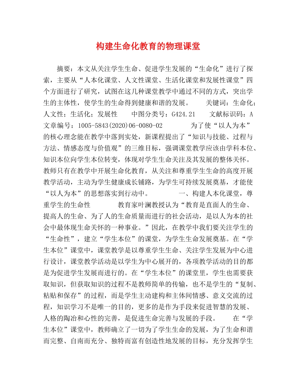 构建生命化教育的物理课堂 _第1页