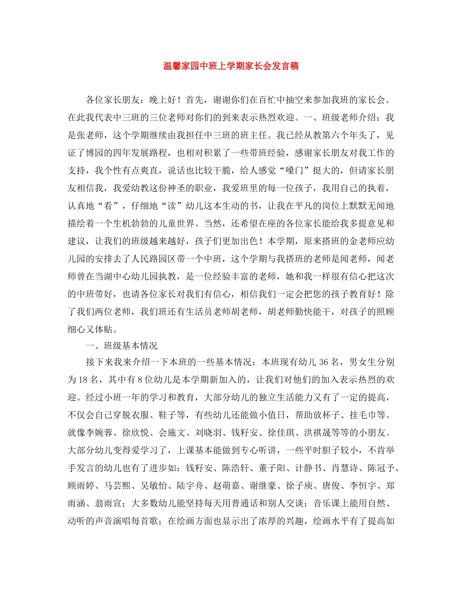 温馨家园中班上学期家长会发言稿 _第1页