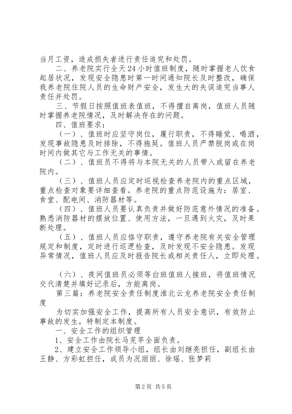 养老院安全值班制度_第2页