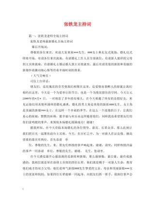 张铁龙主持词 