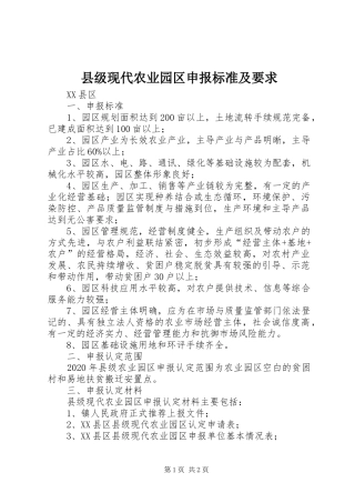 县级现代农业园区申报标准及要求