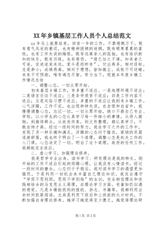 XX年乡镇基层工作人员个人总结范文