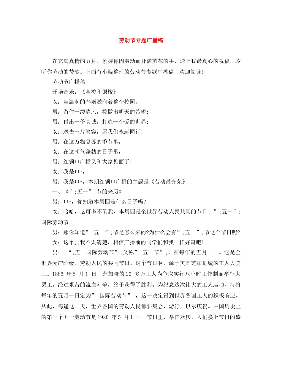 劳动节专题广播稿 _第1页