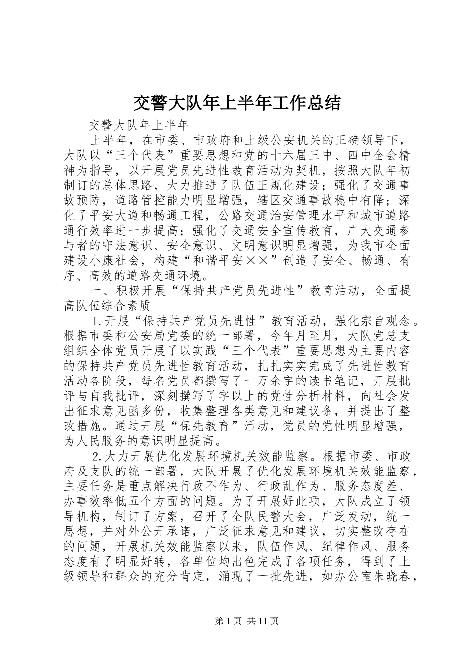 交警大队年上半年工作总结_第1页