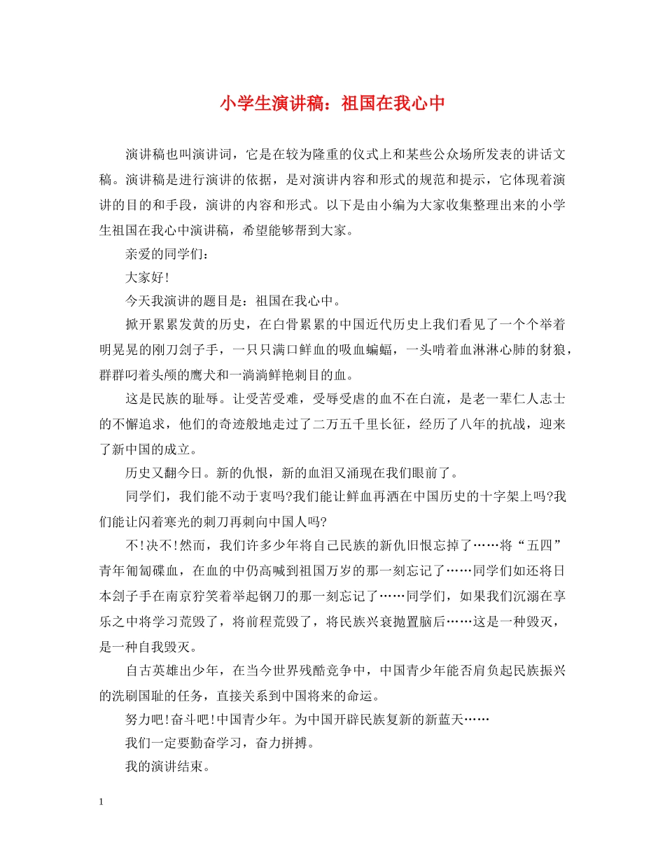 小学生演讲稿祖国在我心中 _第1页