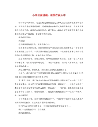 小学生演讲稿祖国在我心中 