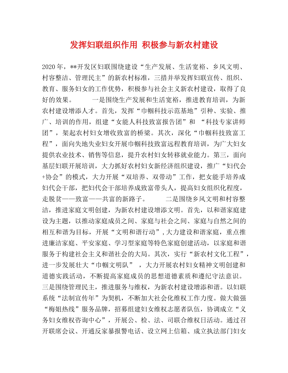 发挥妇联组织作用 积极参与新农村建设 _第1页