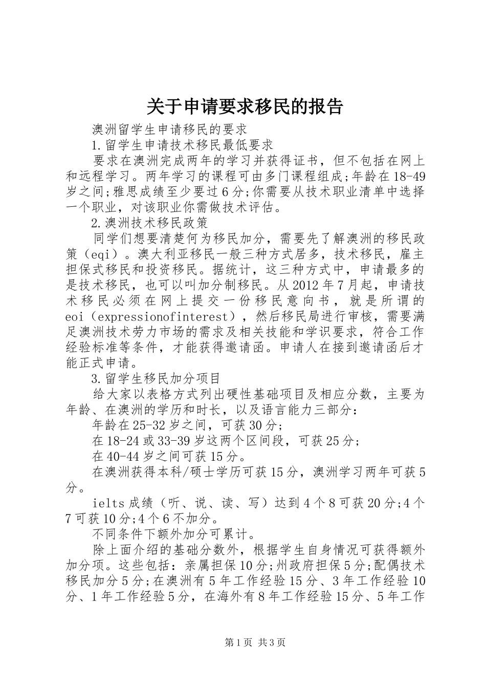 关于申请要求移民的报告_第1页
