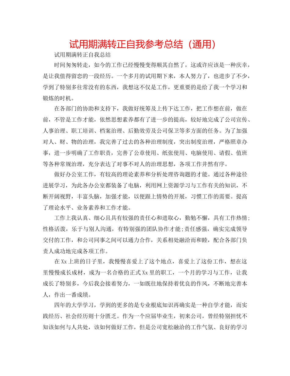 试用期满转正自我参考总结（通用） _第1页