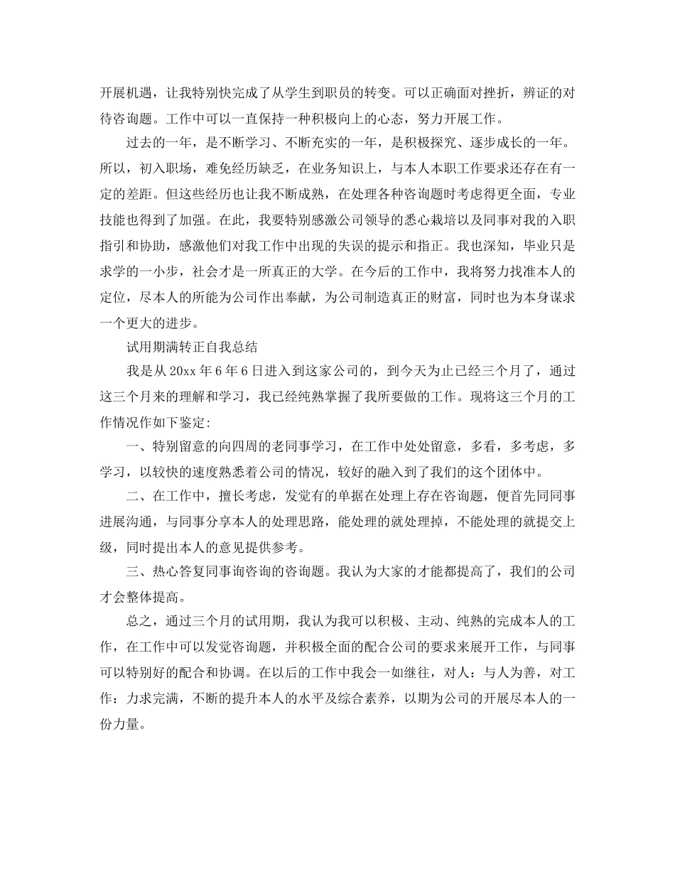 试用期满转正自我参考总结（通用） _第2页