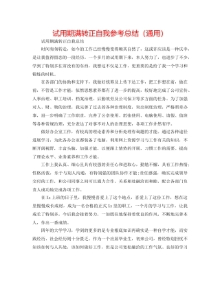 试用期满转正自我参考总结（通用） 