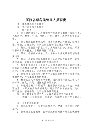 医院各级各类管理人员职责