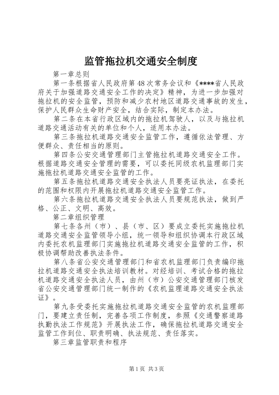 监管拖拉机交通安全制度_第1页