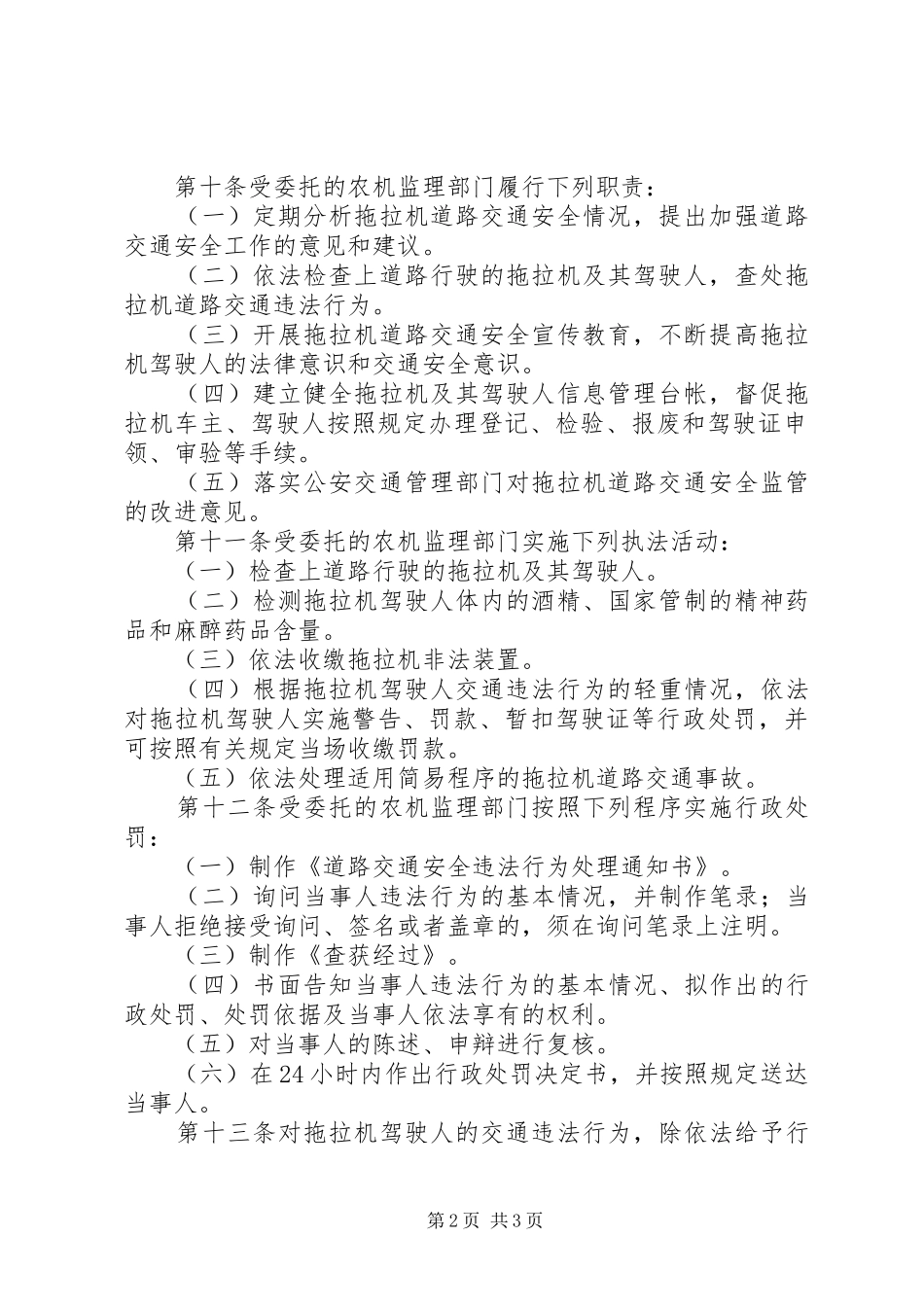 监管拖拉机交通安全制度_第2页