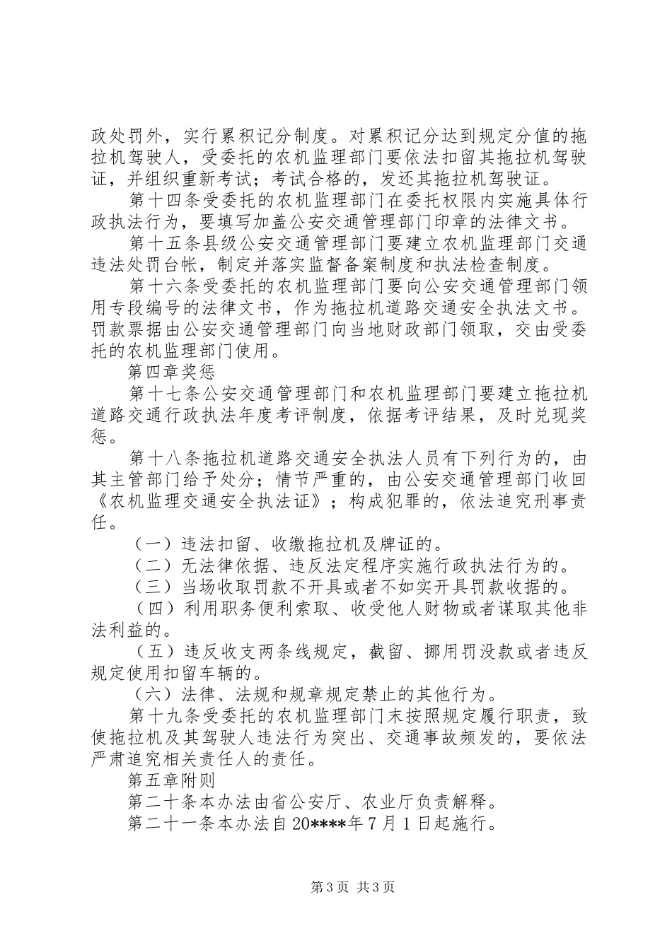 监管拖拉机交通安全制度_第3页