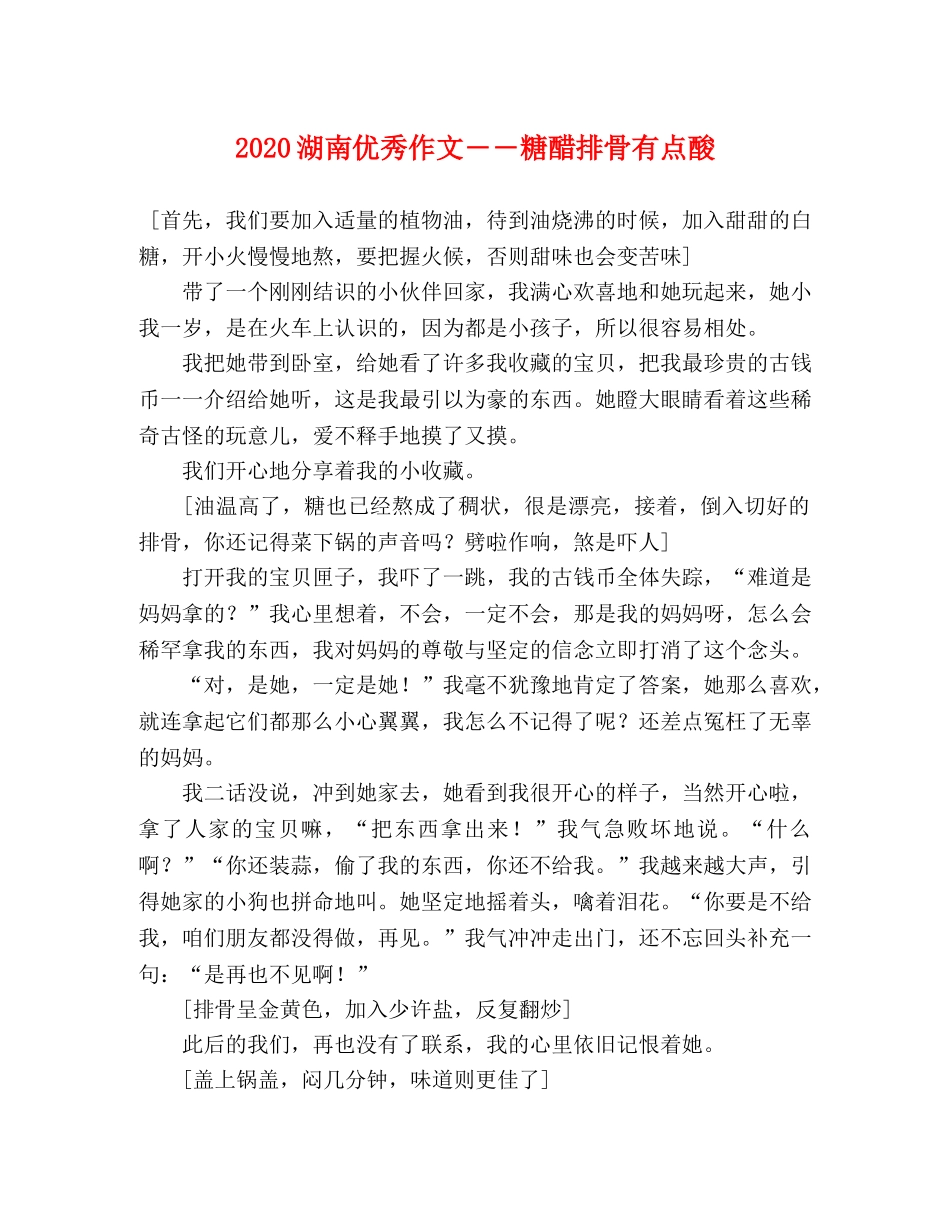 2024湖南优秀作文――糖醋排骨有点酸 _第1页