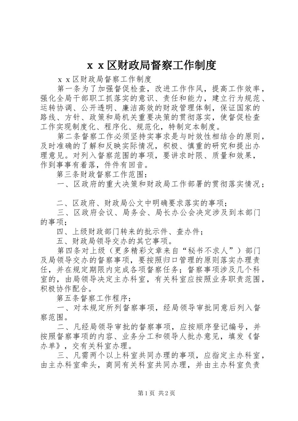 ｘｘ区财政局督察工作制度_第1页