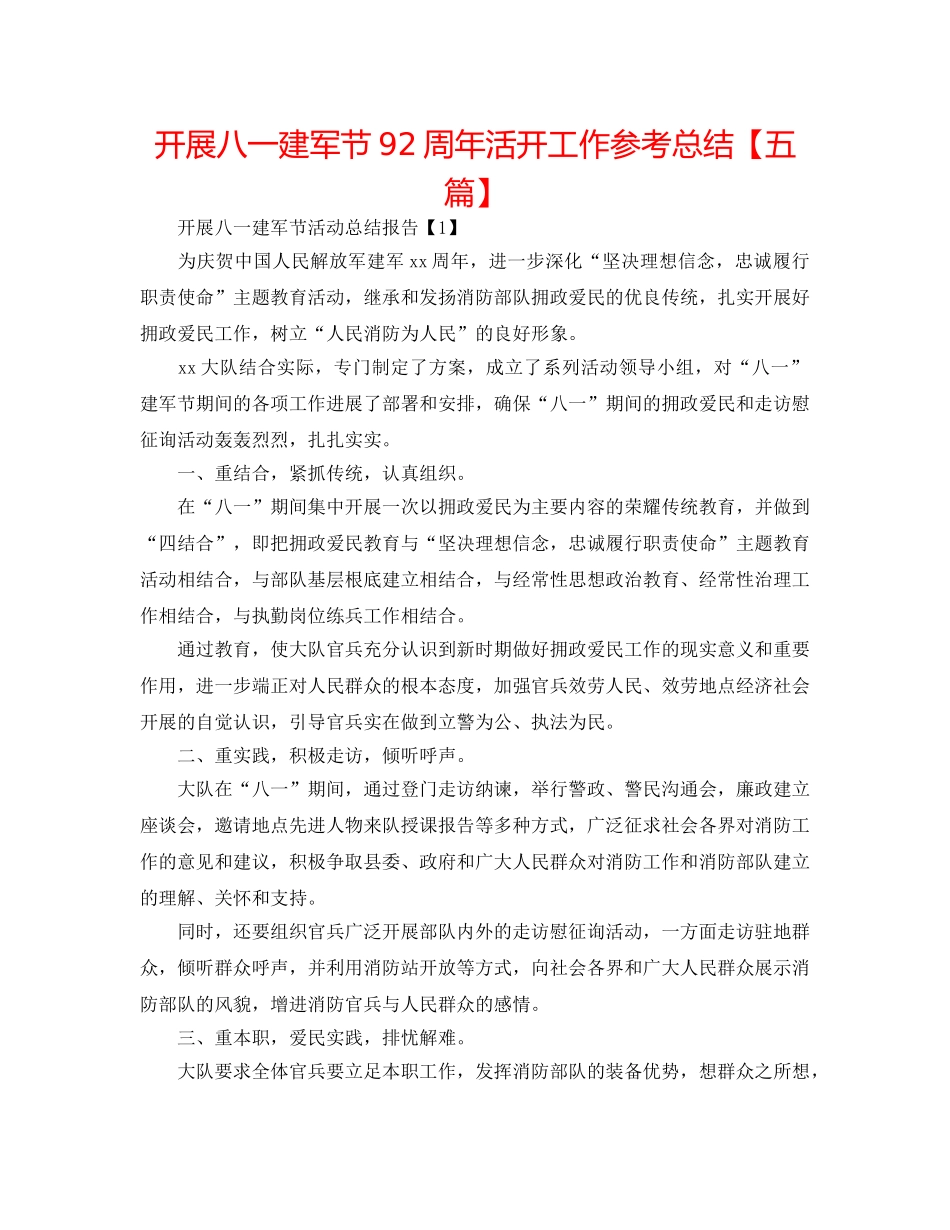 开展八一建军节92周年活动工作参考总结【五篇】 _第1页