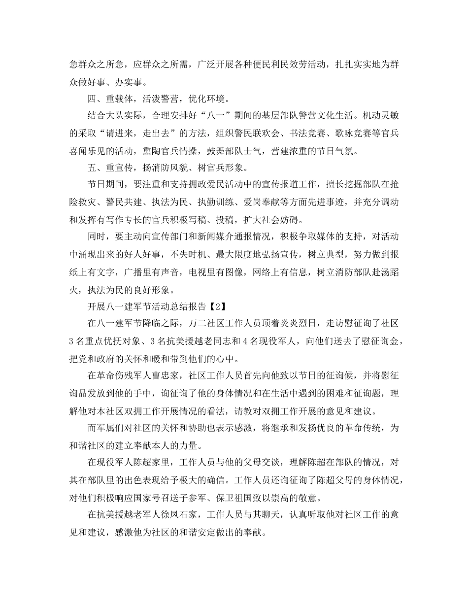 开展八一建军节92周年活动工作参考总结【五篇】 _第2页