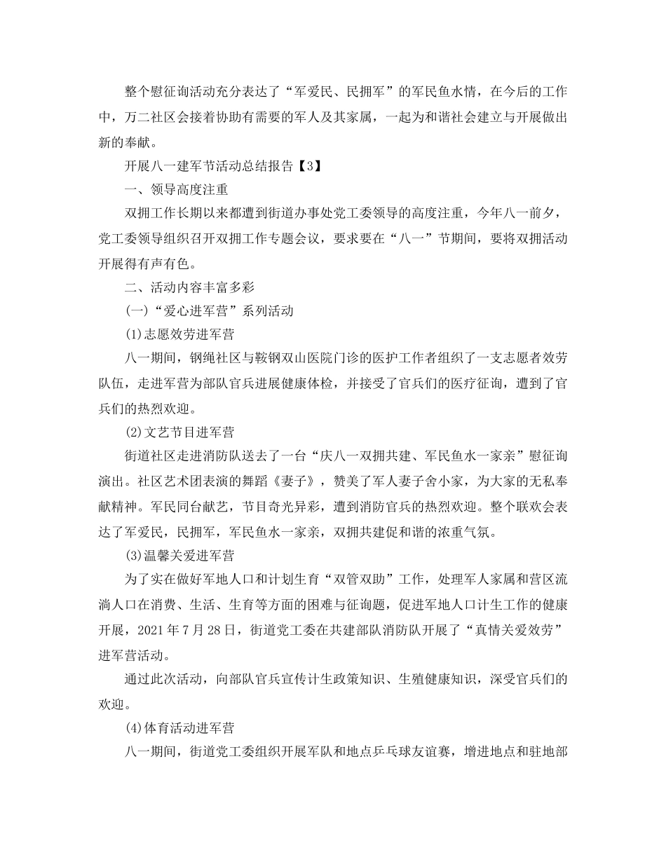 开展八一建军节92周年活动工作参考总结【五篇】 _第3页