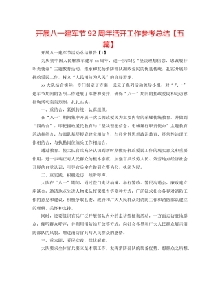 开展八一建军节92周年活动工作参考总结【五篇】 