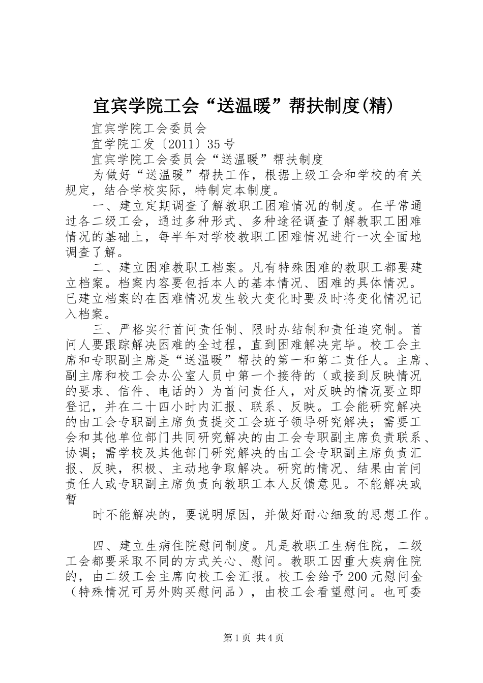 宜宾学院工会“送温暖”帮扶制度(精)_第1页