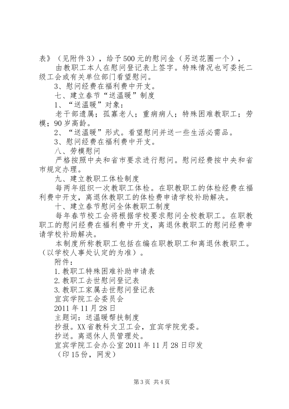 宜宾学院工会“送温暖”帮扶制度(精)_第3页