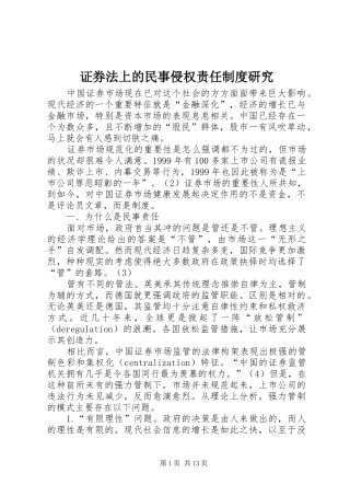 证券法上的民事侵权责任制度研究
