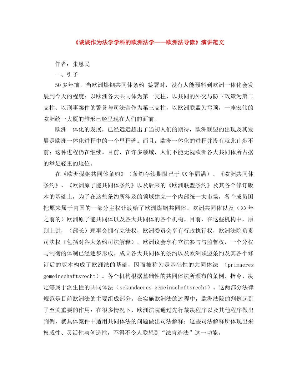 《谈谈作为法学学科的欧洲法学——欧洲法导读》演讲范文 _第1页