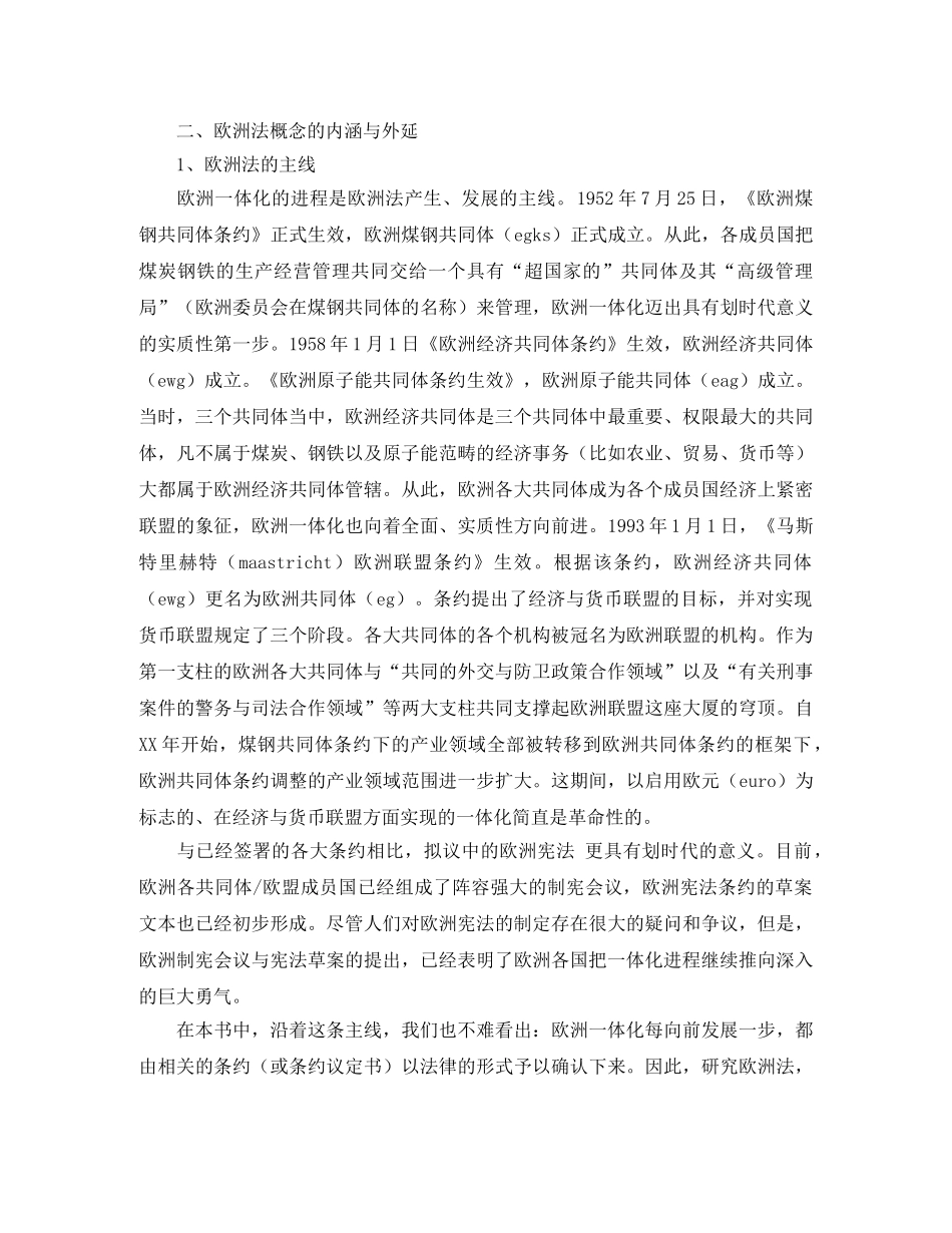 《谈谈作为法学学科的欧洲法学——欧洲法导读》演讲范文 _第2页