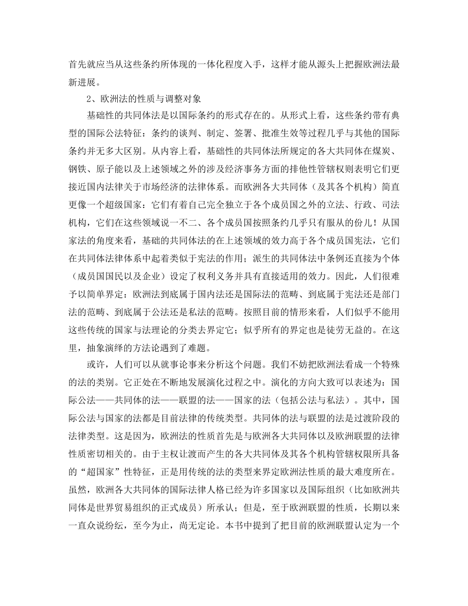 《谈谈作为法学学科的欧洲法学——欧洲法导读》演讲范文 _第3页