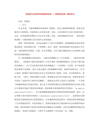 《谈谈作为法学学科的欧洲法学——欧洲法导读》演讲范文 