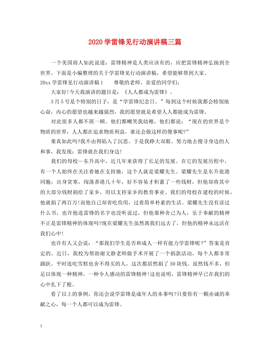 2024学雷锋见行动演讲稿三篇 _第1页