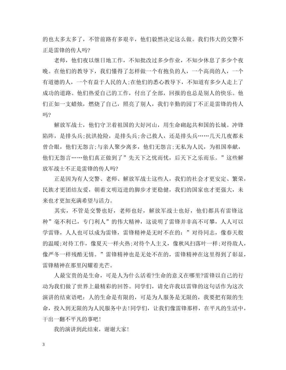 2024学雷锋见行动演讲稿三篇 _第3页