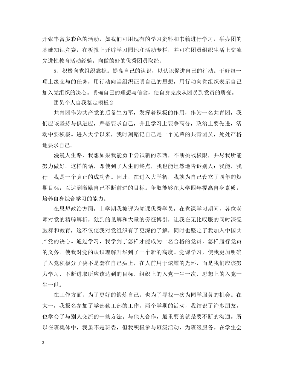 怎么写团员个人自我鉴定模板 _第2页