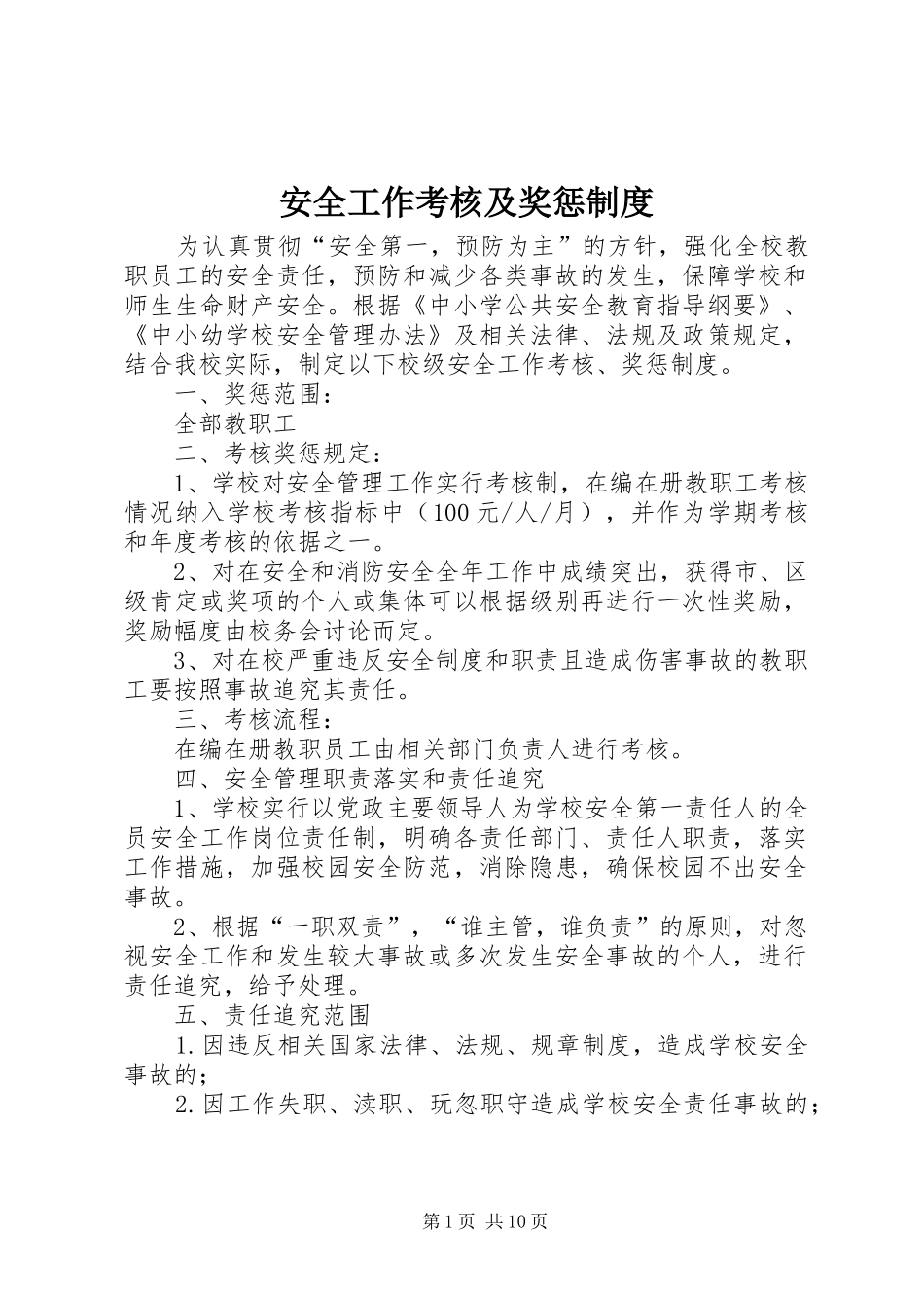 安全工作考核及奖惩制度_第1页