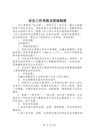 安全工作考核及奖惩制度