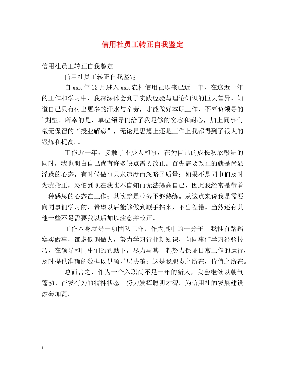 信用社员工转正自我鉴定 _第1页