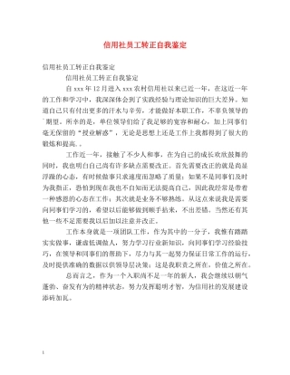 信用社员工转正自我鉴定 
