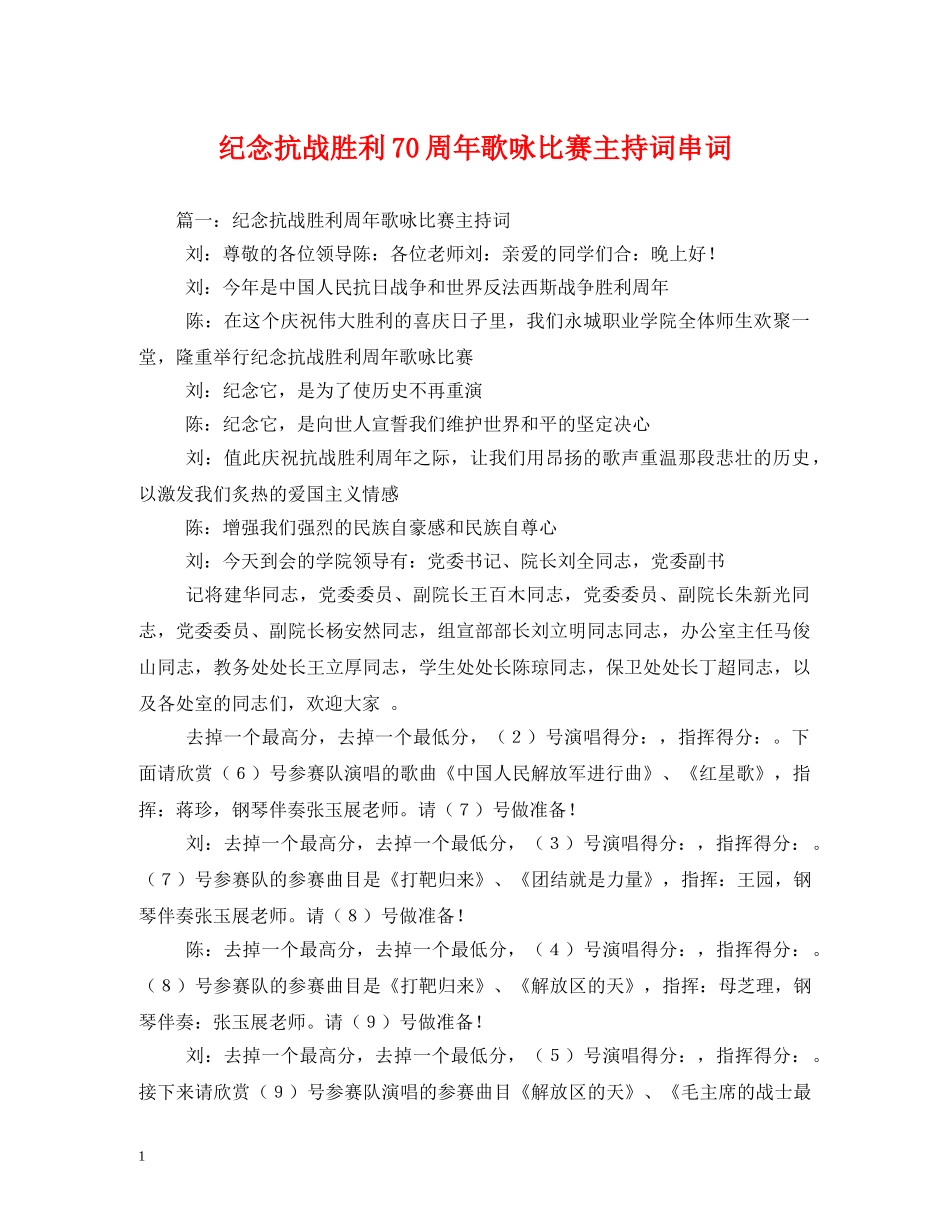 纪念抗战胜利70周年歌咏比赛主持词串词 _第1页