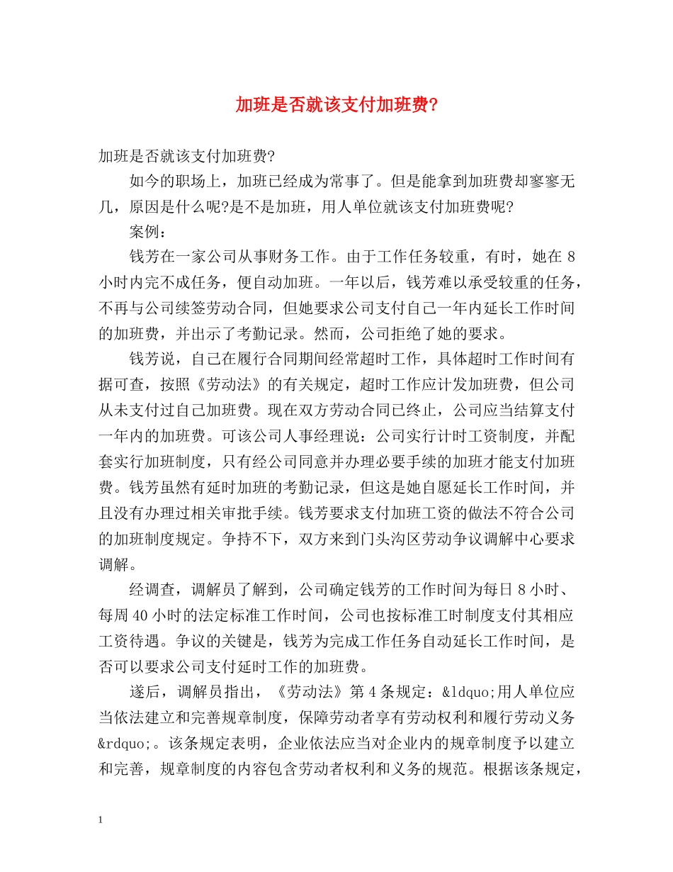 加班是否就该支付加班费- _第1页